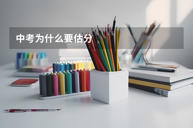 中考为什么要估分