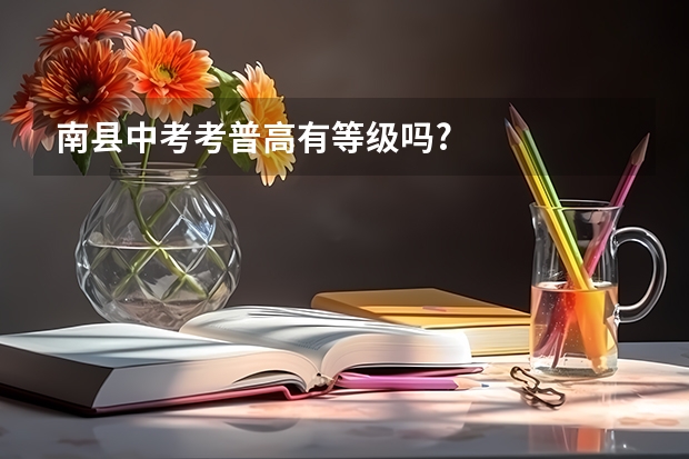 南县中考考普高有等级吗?