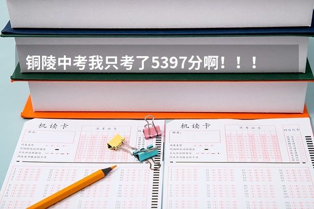 铜陵中考我只考了539.7分啊！！！志愿怎么填啊！正阳怎么样，大概多少分啊！