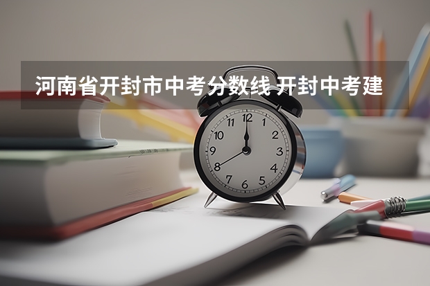 河南省开封市中考分数线 开封中考建档线