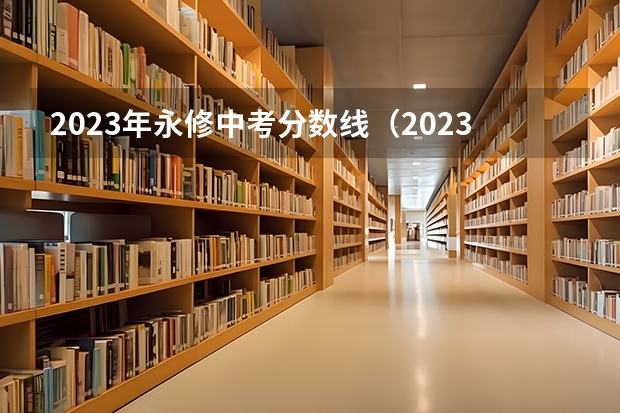 2023年永修中考分数线（2023江西永修中考分数线）