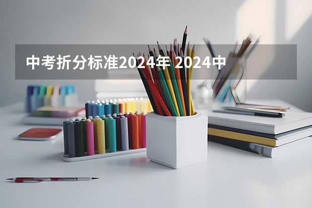 中考折分标准2024年 2024中考体育满分成绩对照表