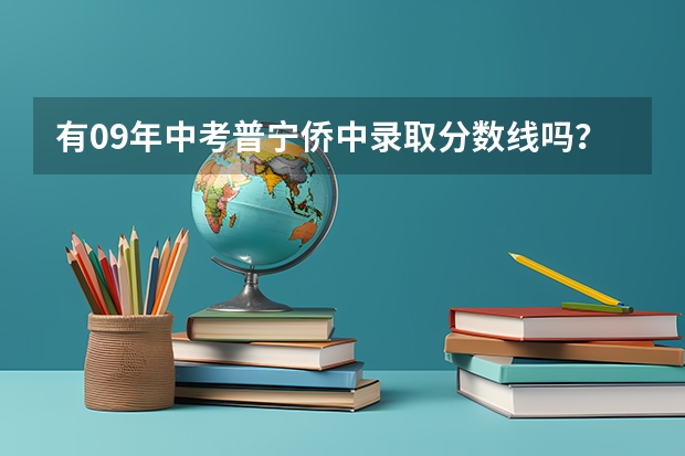 有09年中考普宁侨中录取分数线吗？急~~