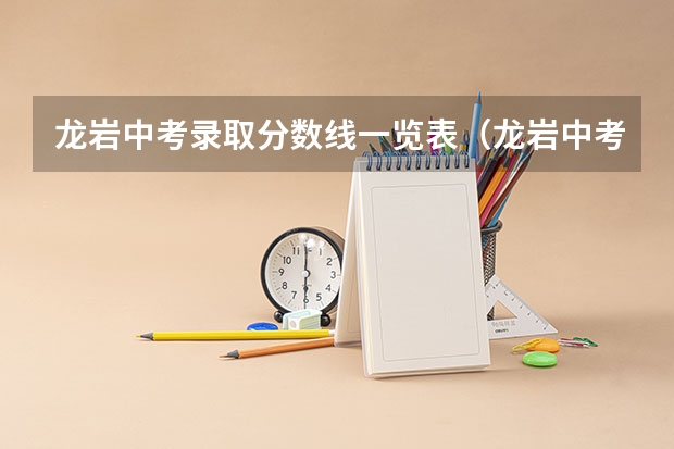龙岩中考录取分数线一览表(龙岩中考分数线切线)