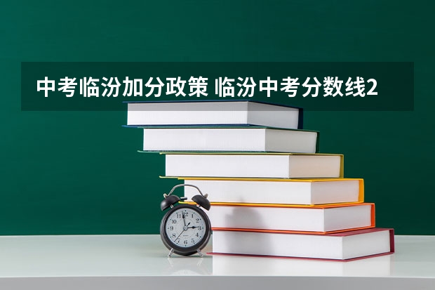 中考临汾加分政策 临汾中考分数线2022年公布