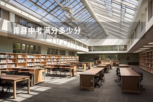 青县中考满分多少分
