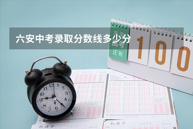 六安中考录取分数线多少分