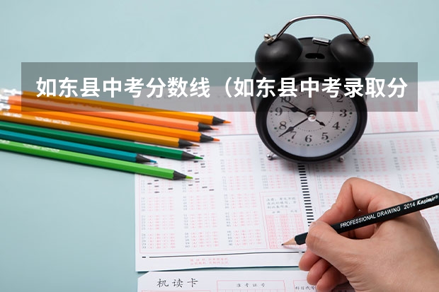 如东县中考分数线（如东县中考录取分数线）