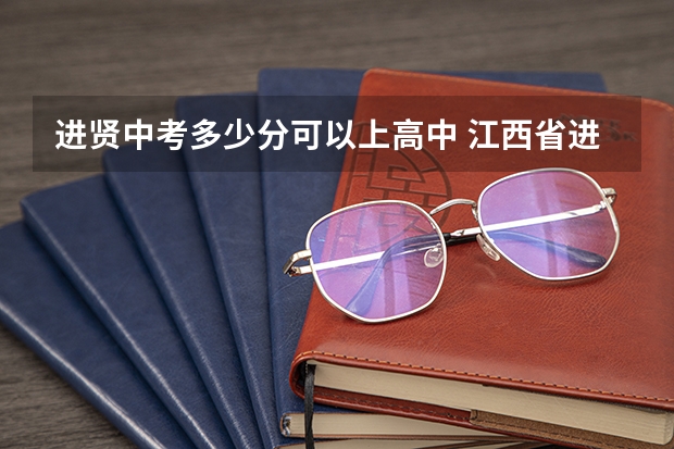 进贤中考多少分可以上高中 江西省进贤县二中中考录取分数