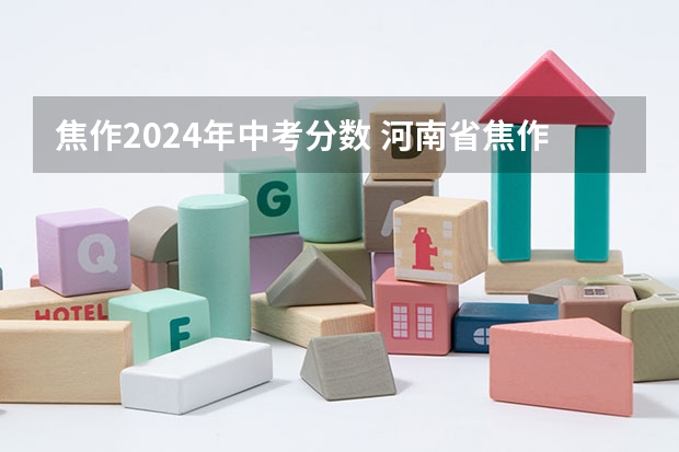焦作2024年中考分数 河南省焦作市中考分数线2023