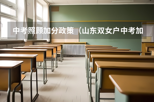 中考照顾加分政策（山东双女户中考加分条件）