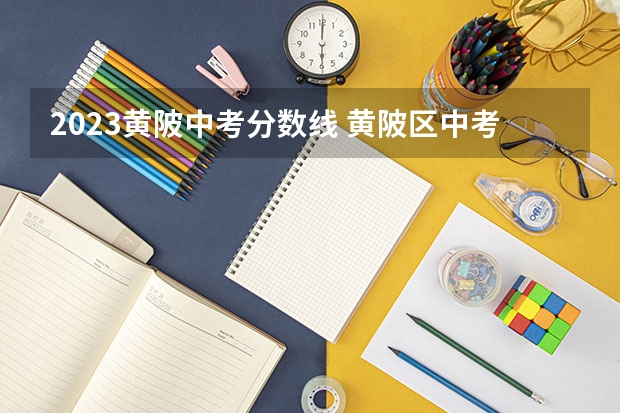 2023黄陂中考分数线 黄陂区中考录取分数线