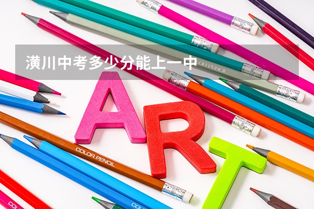 潢川中考多少分能上一中