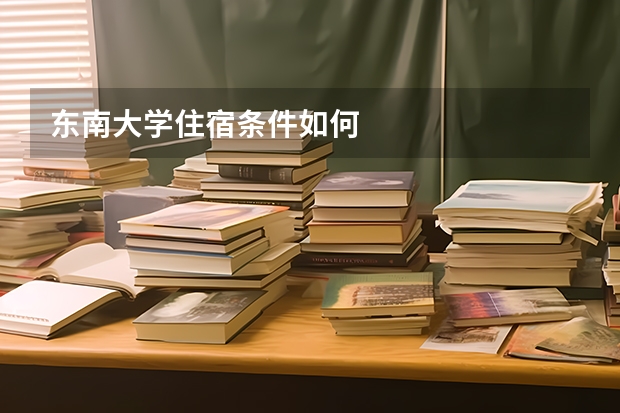 东南大学住宿条件如何