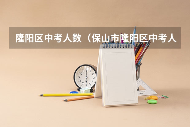 隆阳区中考人数（保山市隆阳区中考人数）