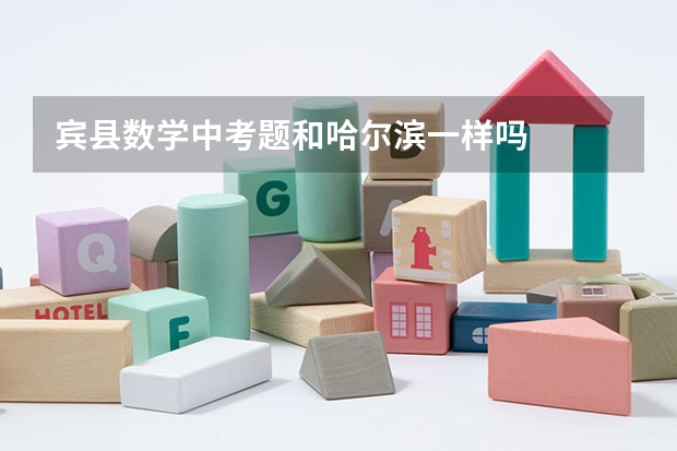 宾县数学中考题和哈尔滨一样吗