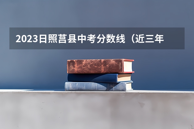 2023日照莒县中考分数线（近三年日照莒县中考分数线）