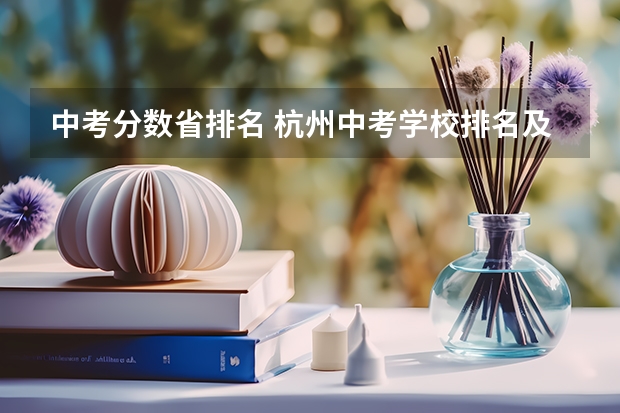 中考分数省排名 杭州中考学校排名及分数线