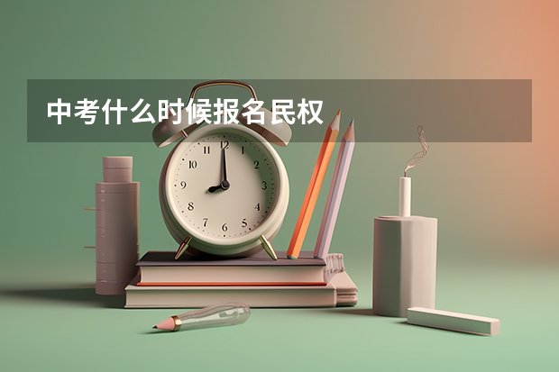 中考什么时候报名民权
