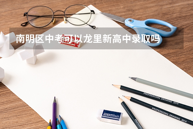 南明区中考可以龙里新高中录取吗