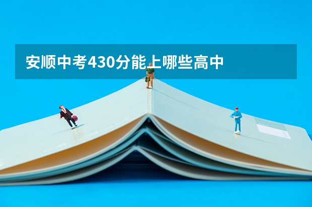 安顺中考430分能上哪些高中