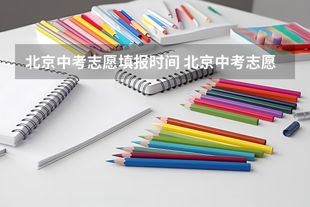 北京中考志愿填报时间 北京中考志愿时间截止