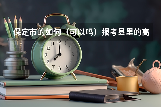 保定市的如何(可以吗)报考县里的高中?清中 我中考