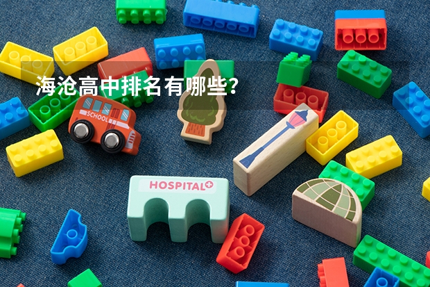 海沧高中排名有哪些？