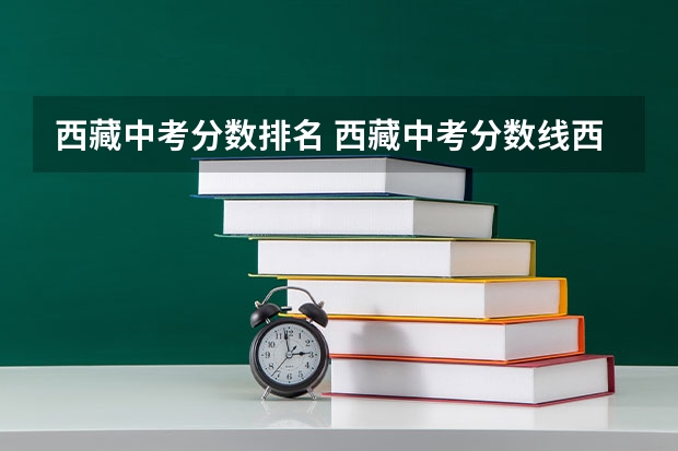 西藏中考分数排名 西藏中考分数线西藏