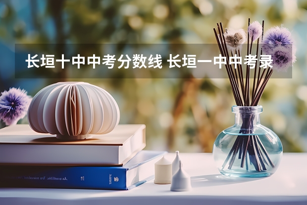 长垣十中中考分数线 长垣一中中考录取分数线