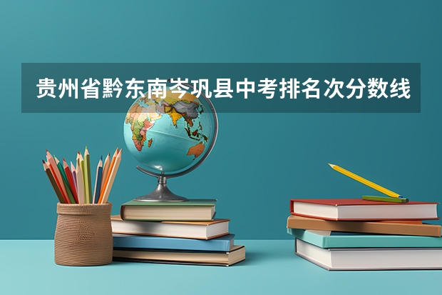 贵州省黔东南岑巩县中考排名次分数线公布了吗