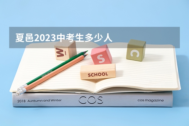 夏邑2023中考生多少人