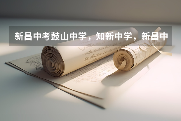 新昌中考鼓山中学，知新中学，新昌中学录取分数线多少？急！