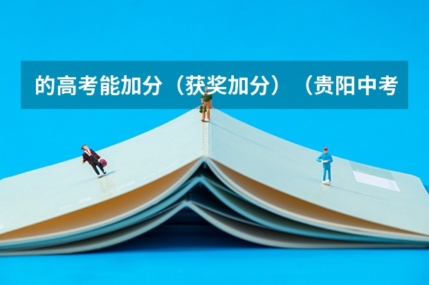 的高考能加分(获奖加分)(贵阳中考加分规则,很急)