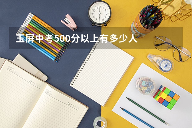 玉屏中考500分以上有多少人