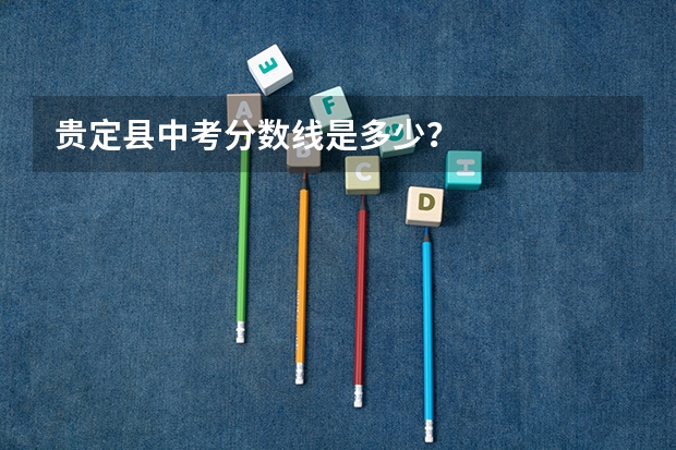 贵定县中考分数线是多少？