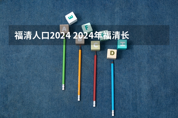 福清人口2024 2024年福清长乐平潭罗源永泰最好的化妆美甲美睫美容纹绣培训学校?
