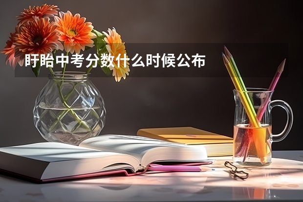 盱眙中考分数什么时候公布