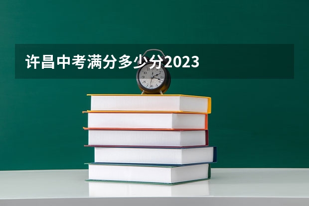 许昌中考满分多少分2023