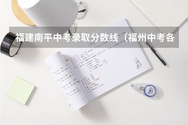 福建南平中考录取分数线（福州中考各高中录取分数线）