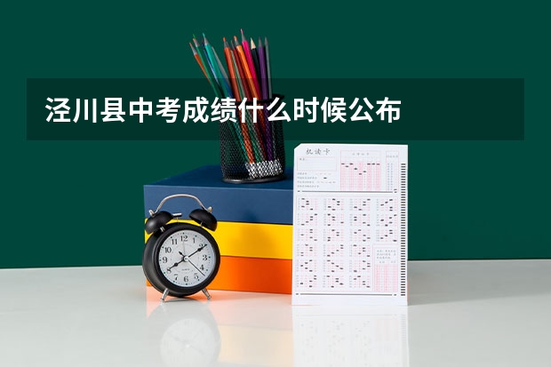 泾川县中考成绩什么时候公布