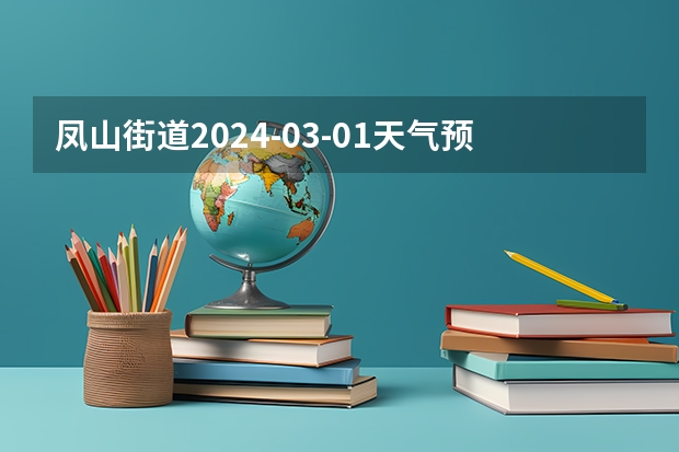 凤山街道2024-03-01天气预报（广东,汕尾,城区）（潭西镇2024-03-01天气预报（广东,汕尾,陆丰））