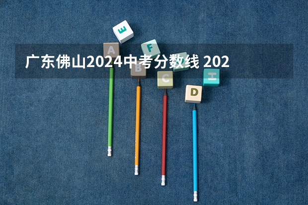 广东佛山2024中考分数线 2024年佛山社保缴费基数
