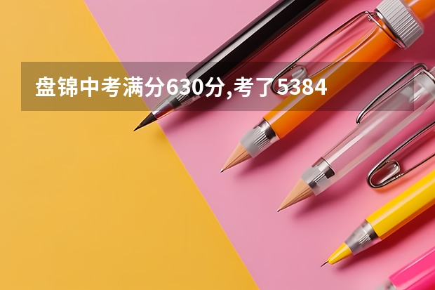 盘锦中考满分630分,考了538.42分能考到哪个学校？