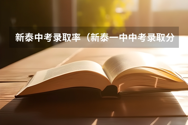 新泰中考录取率(新泰一中中考录取分数线)