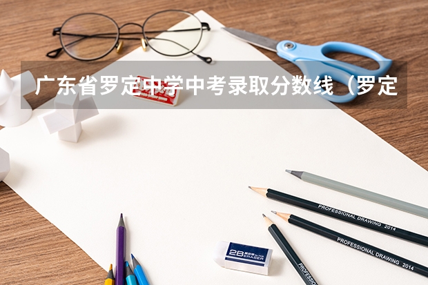 广东省罗定中学中考录取分数线（罗定邦中学中考录取分数线）