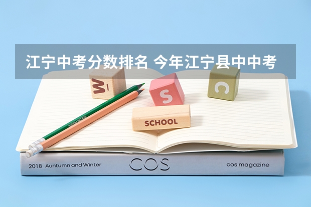 江宁中考分数排名 今年江宁县中中考录取分数线