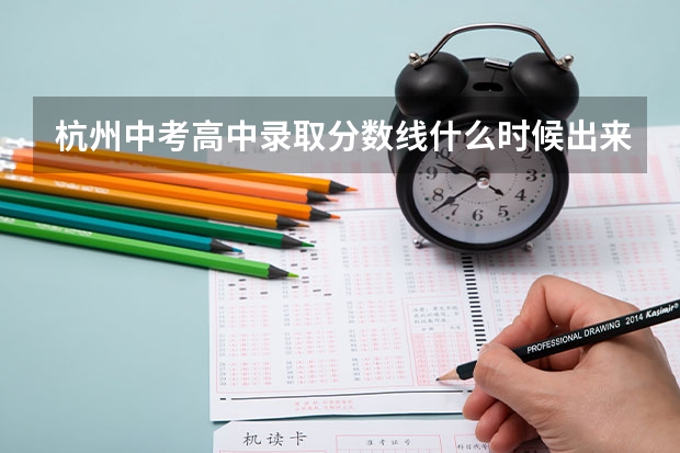 杭州中考高中录取分数线什么时候出来?