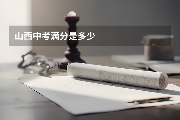 山西中考满分是多少