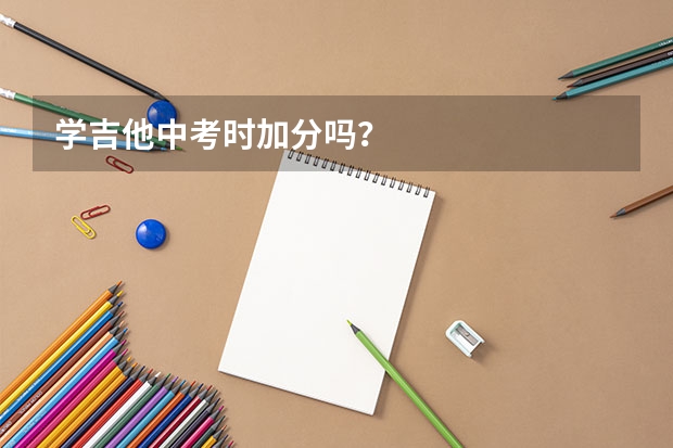 学吉他中考时加分吗？